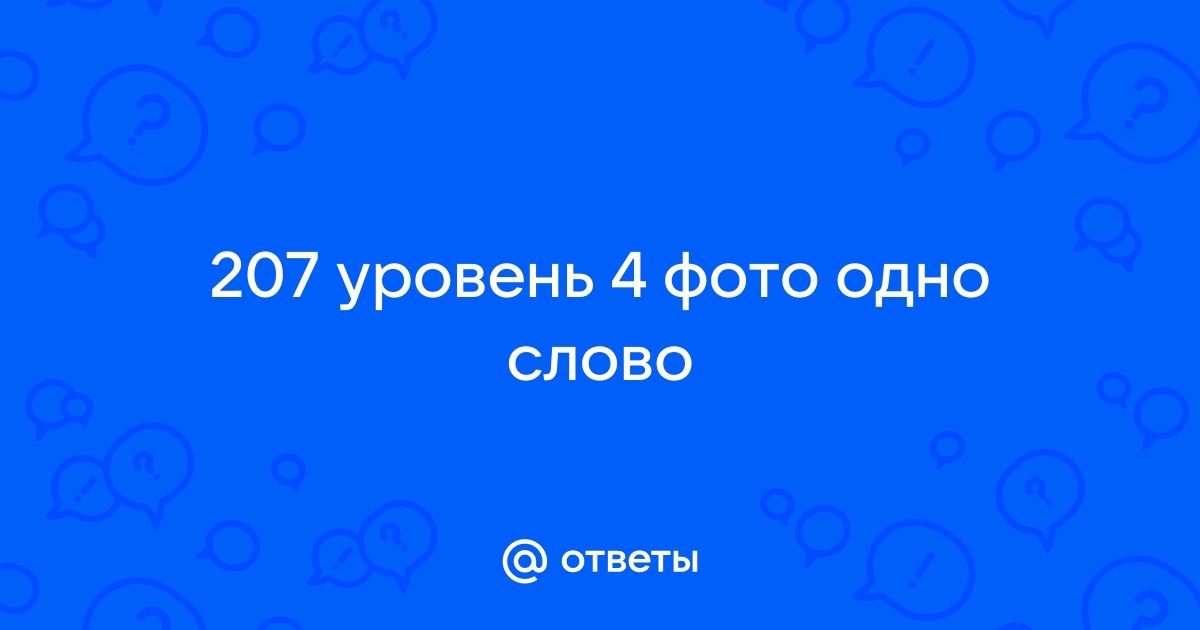 4 фотки 1 слово ответы 7 букв