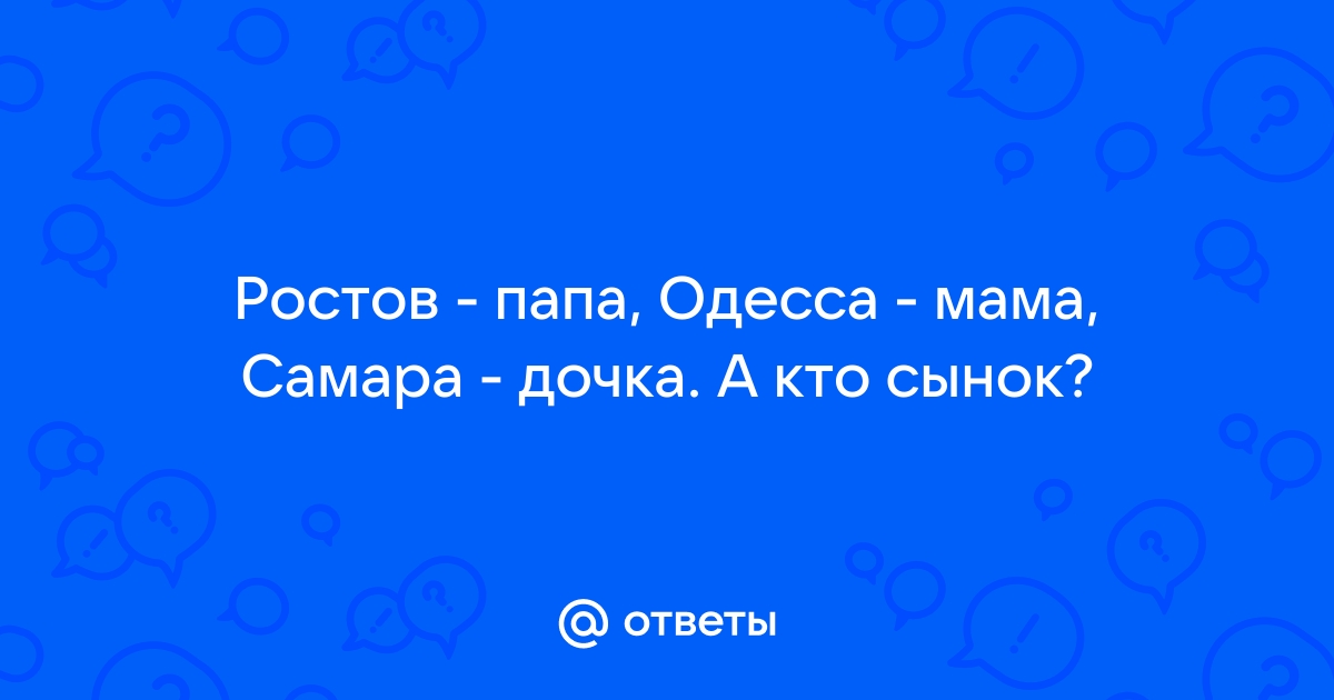 Почему Одесса-мама, а Ростов-папа?