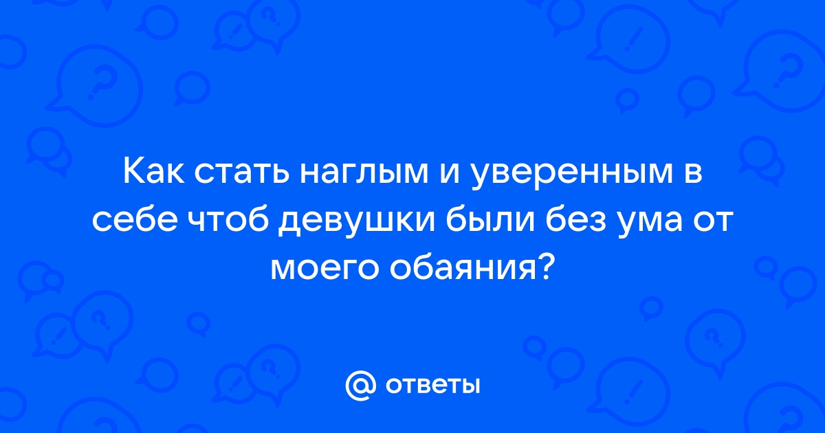 Как стать наглым: 9 способов стать наглее и увереннее в себе | Фактор Роста