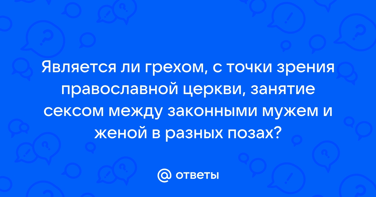 Церковь о сексе | fireline01.ru - православный портал