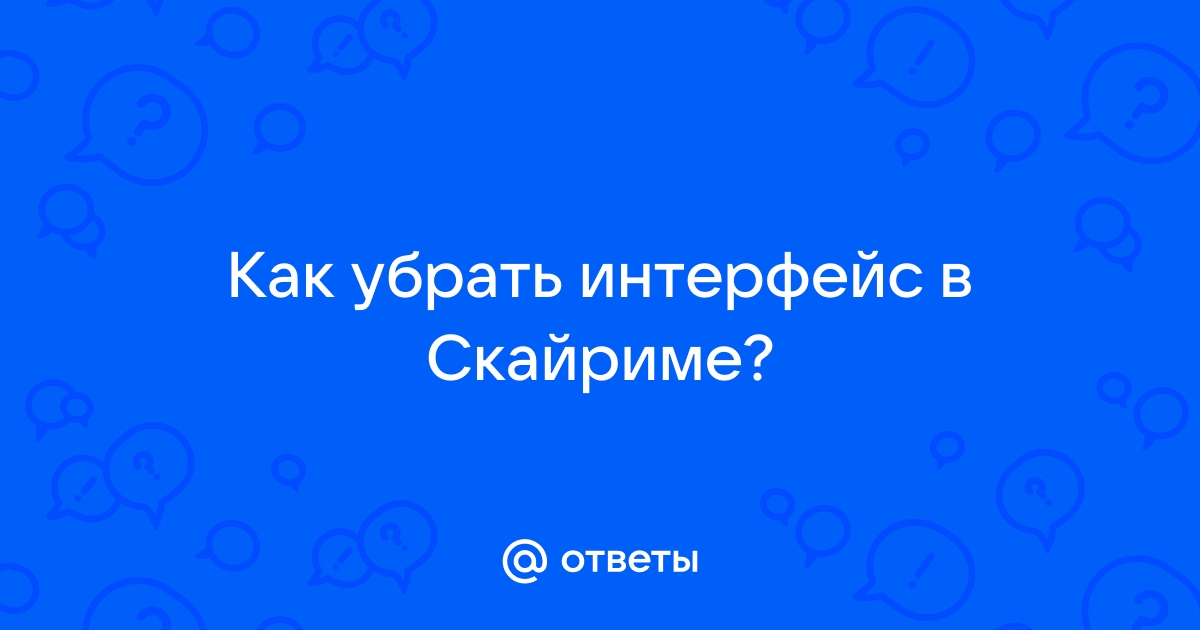 Как убрать интерфейс в доте