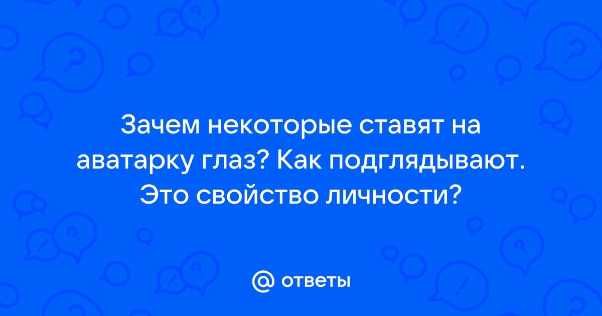 Почему ставят синие аватарки