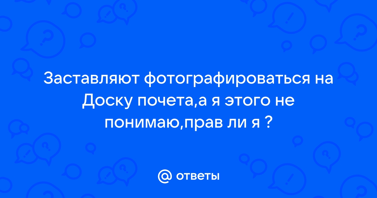 Как фотографироваться на доску почета правильно