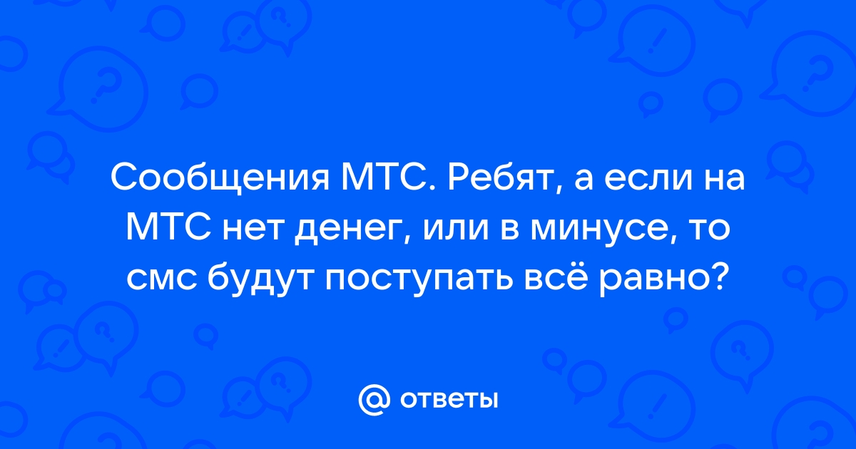 Почему пишет недостаточно средств хотя деньги есть мтс