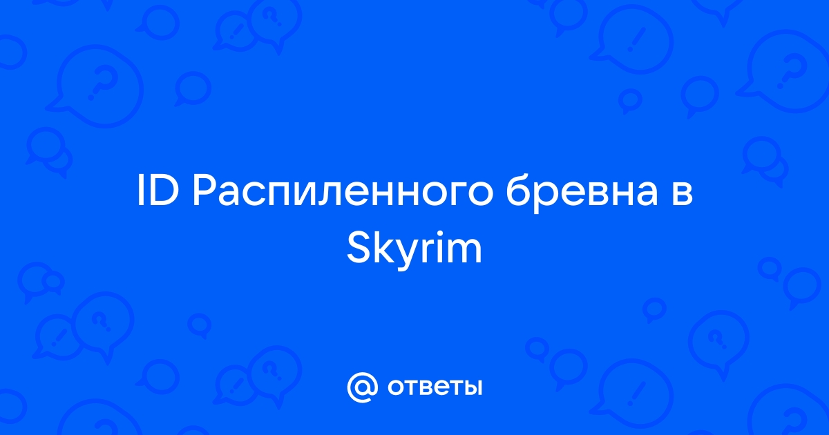 Скайрим код на распиленное бревно