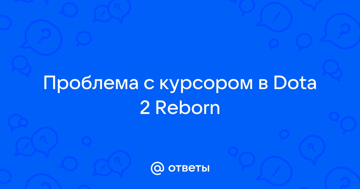 Ответы obuhuchete.ru: Пропадает курсор мыши в Dota 2