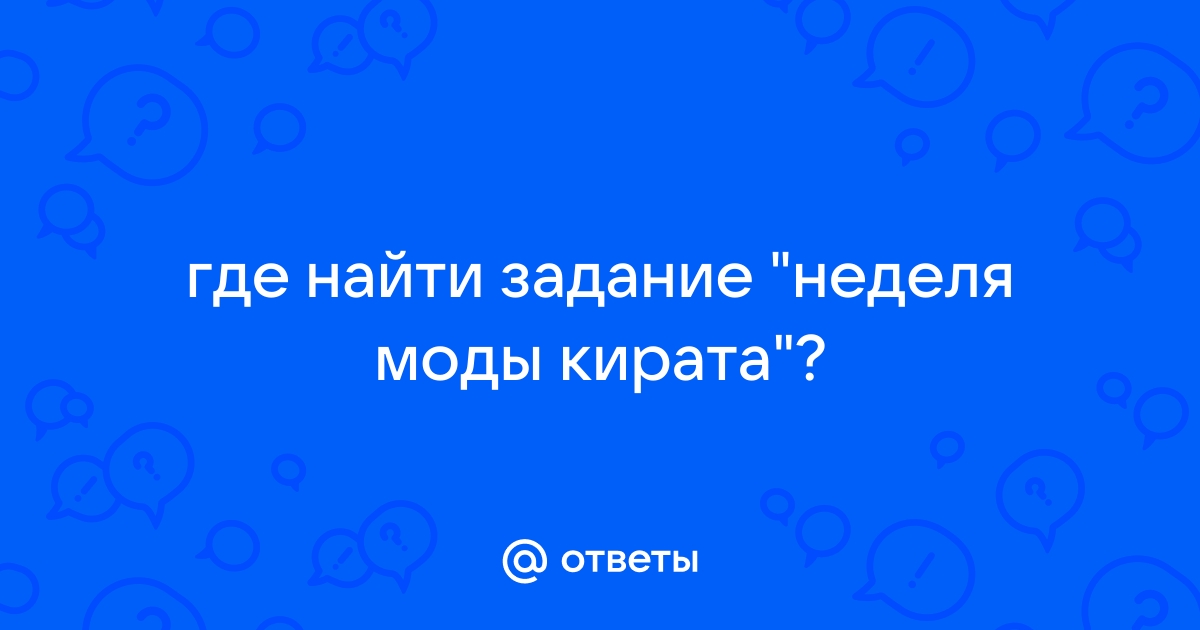 Неделя моды кирата где находится на карте