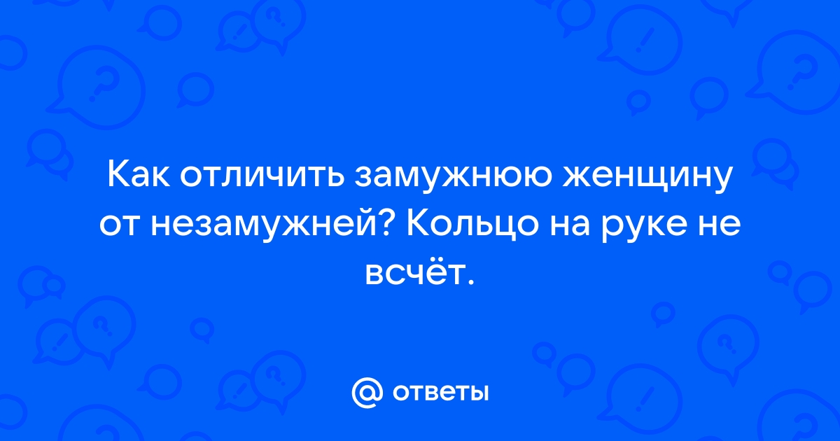 Ответы Mailru: Как отличить замужнюю женщину от незамужней? Кольцо на