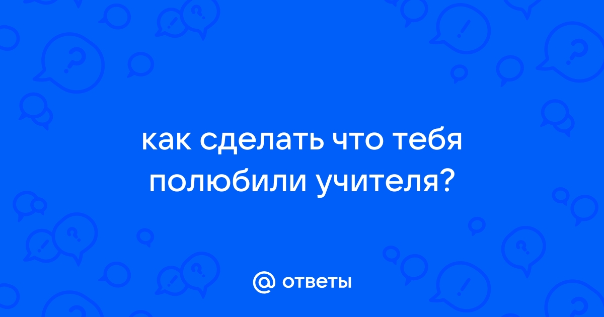 За что учителя любят свою работу | Провинциальные хроники | Дзен