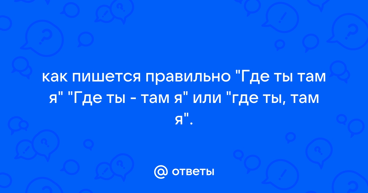 Как правильно пишется слово: «Там же», «там-же» или «тамже»?