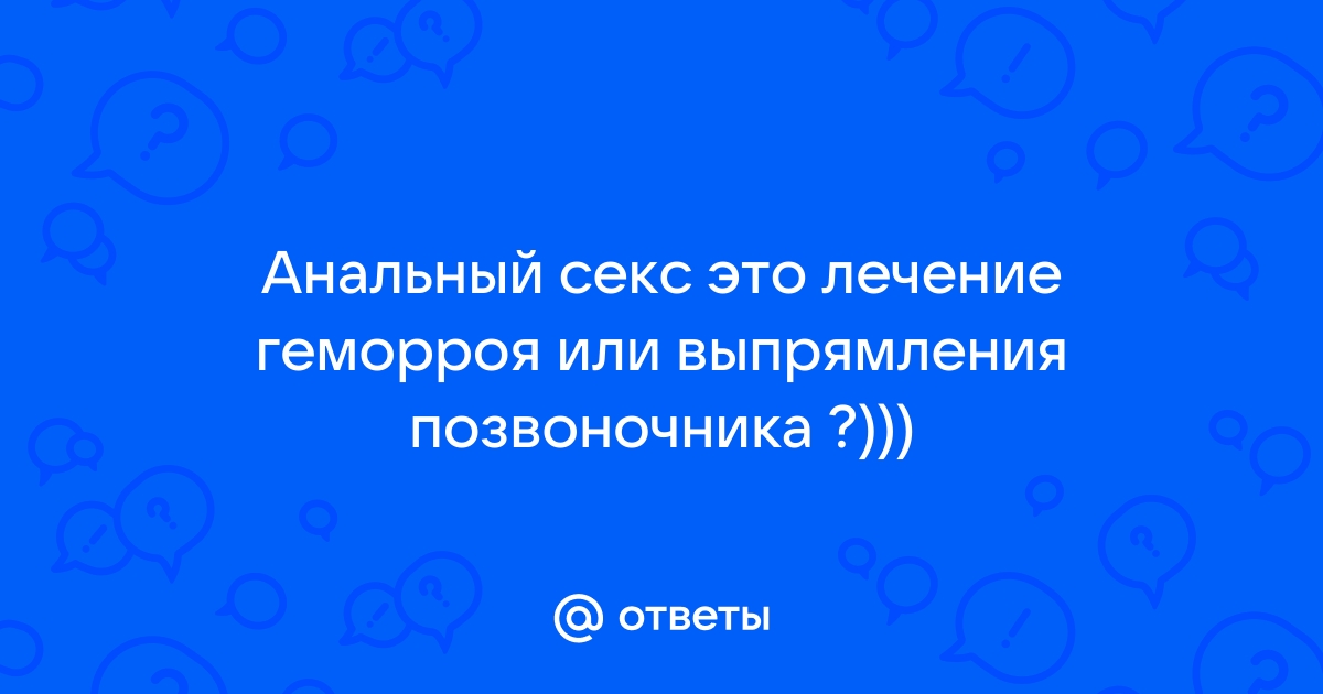 Анальный секс: риск заражения ИППП и другие медицинские аспекты