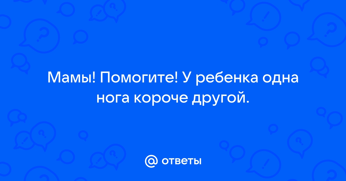 Если у ребенка одна нога короче другой