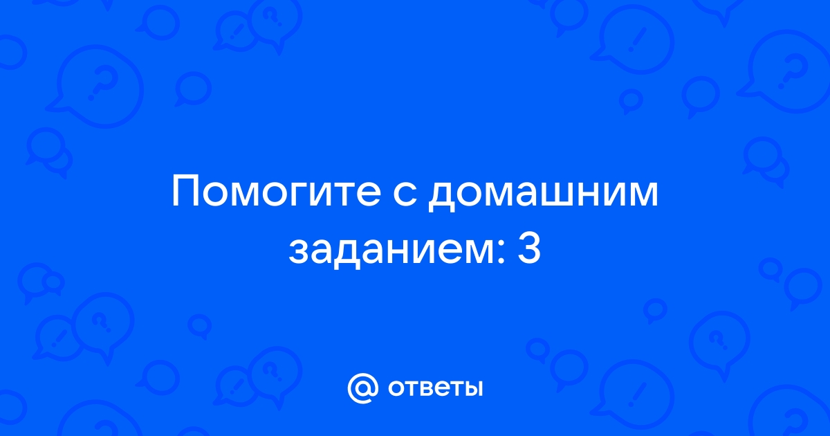 Готовя домашнее задание меня все время отвлекал телефон ошибка