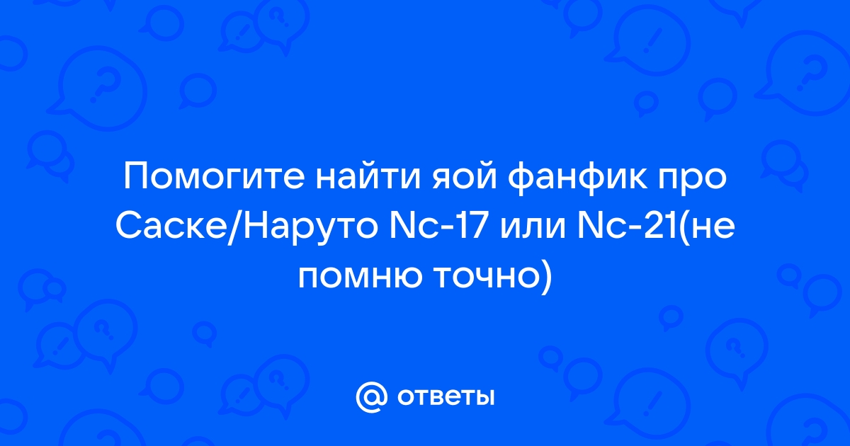 Помоги себе сам, слеш, NC 21, БДСМ (Ирина Ромасенко) / мебель-дома.рф