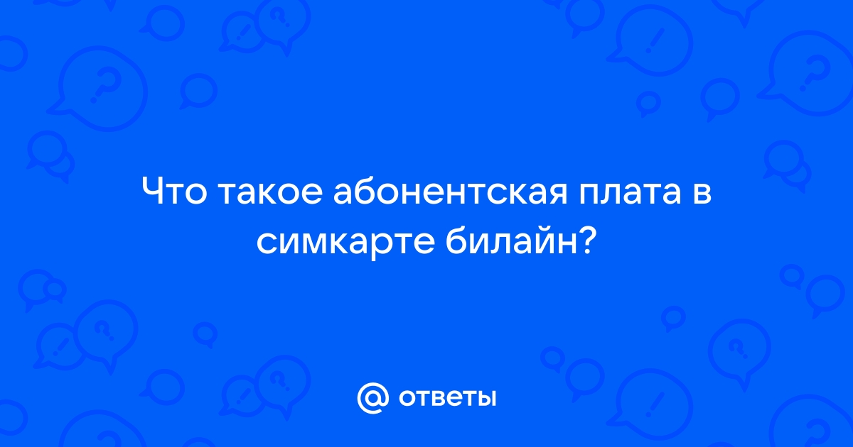 Почему не списывается абонентская плата билайн казахстан