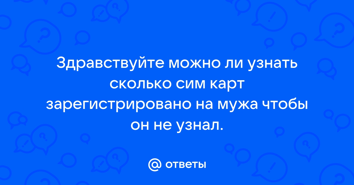 Как узнать есть ли у мужа другая сим карта