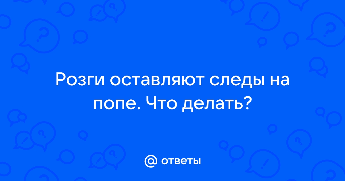 Ремень или пряник, розги или муси-пуси: как воспитать человека?