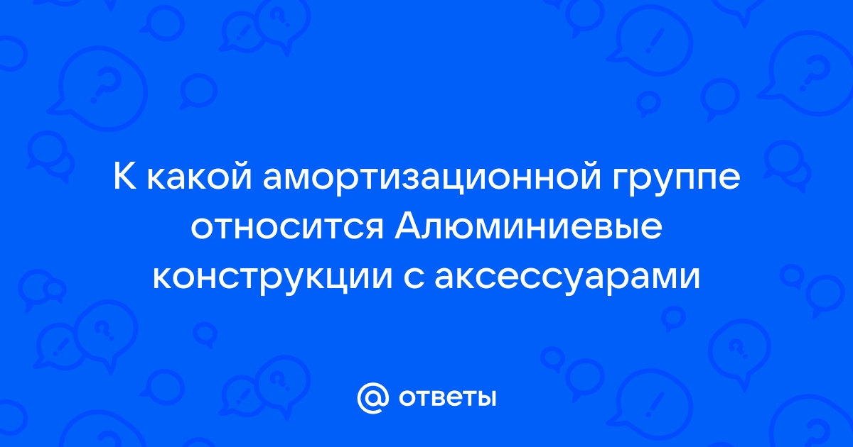 К какой амортизационной группе относится компьютер