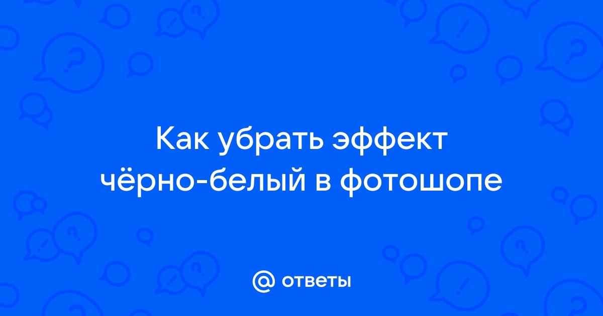 Как убрать черно белый фильтр с фото