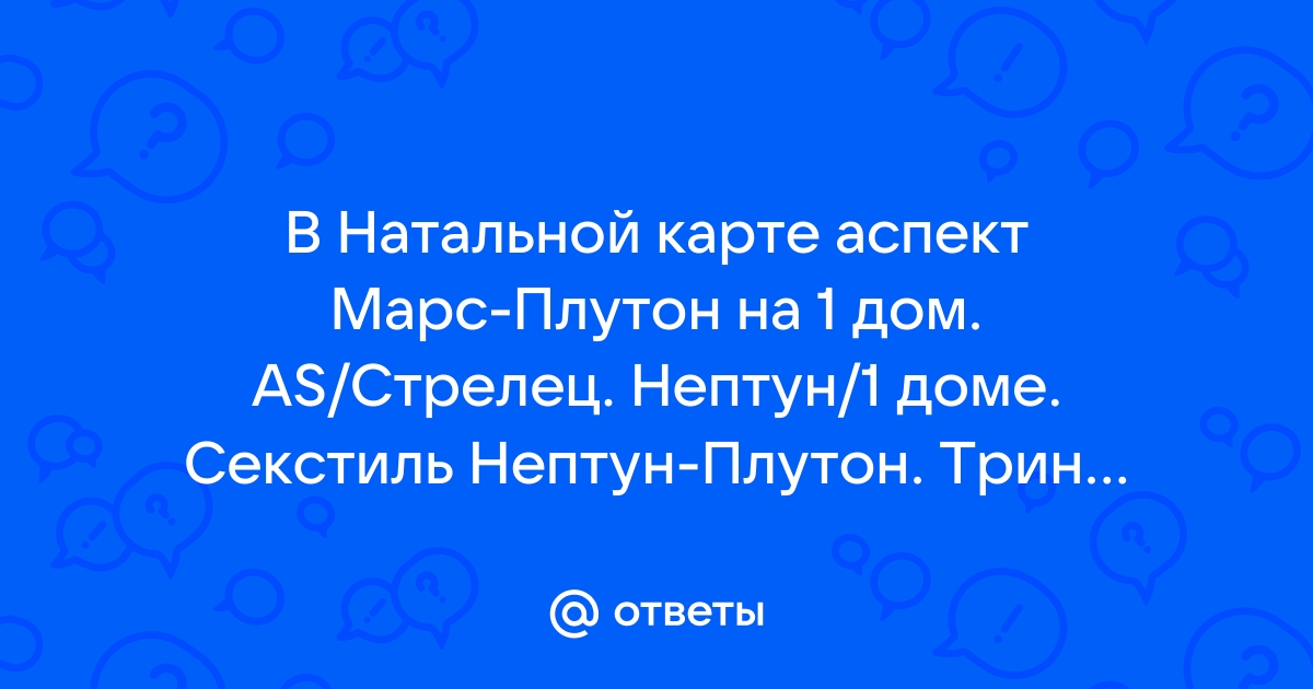 Секстиль Плутона