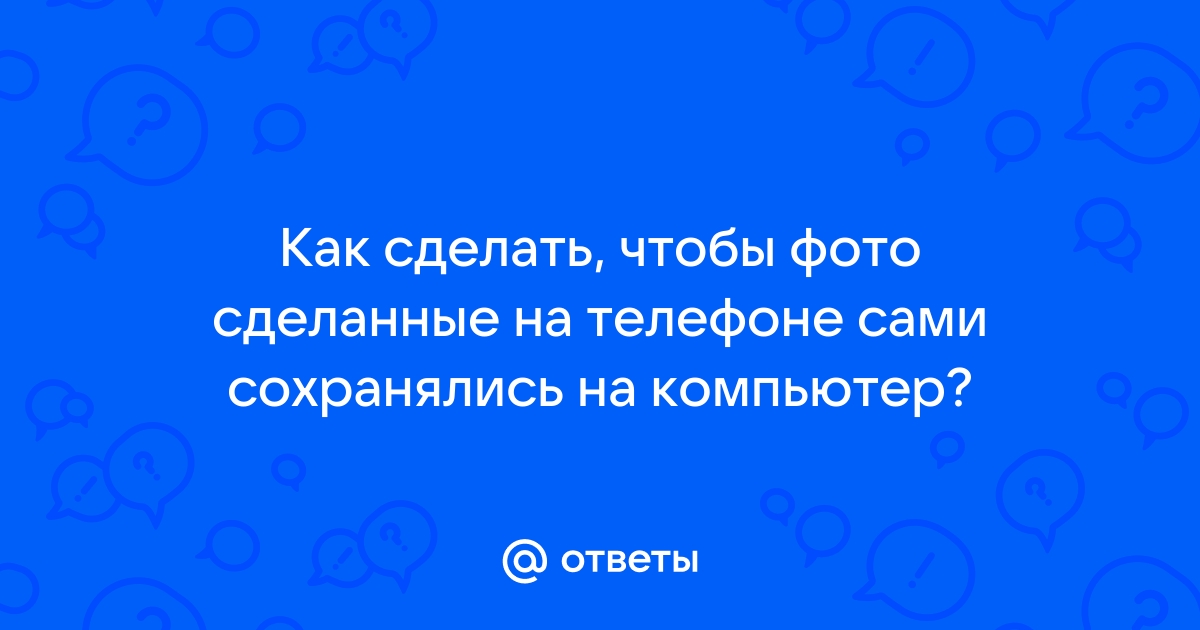 Как сделать чтобы фото сохранялись на телефон