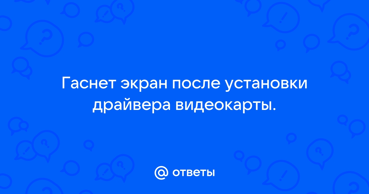 После синего экрана пропала видеокарта