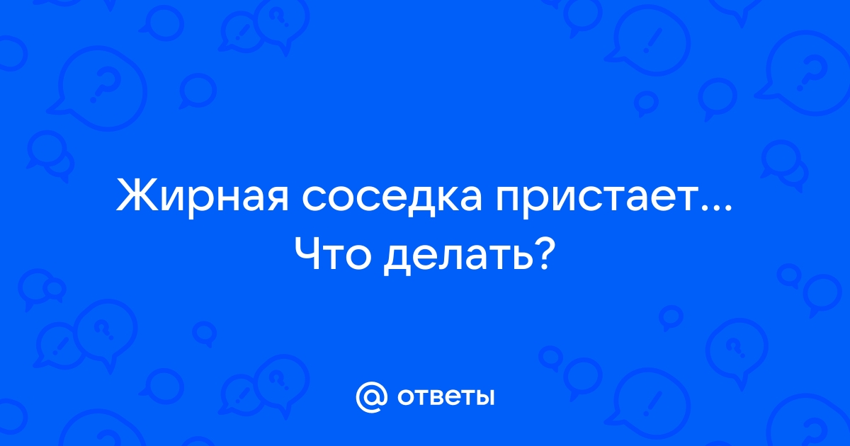 Рассказы толстая соседка