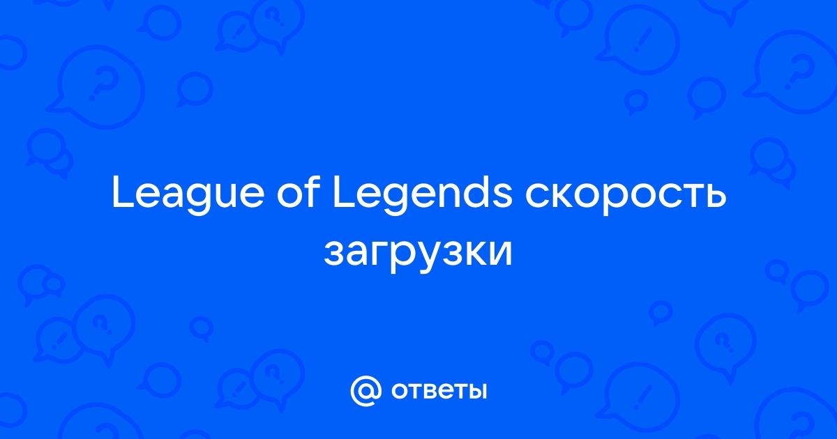 Ошибка инициализации графического устройства league of legends