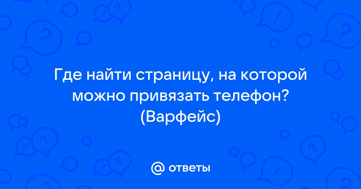 Как привязать варфейс к ростелекому