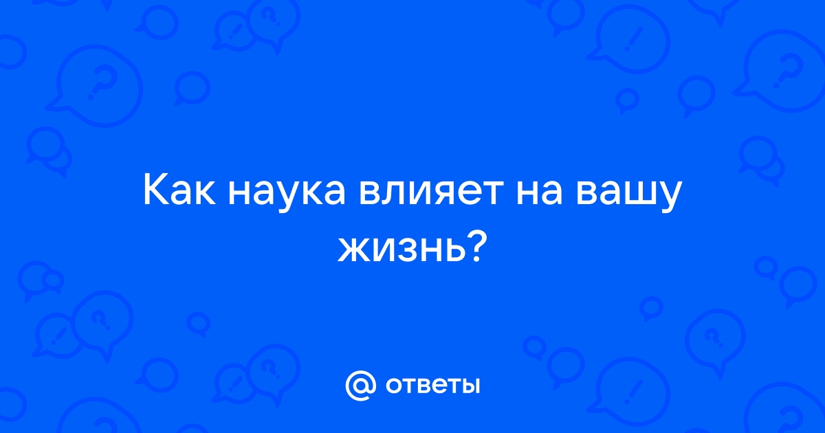 Как наука влияет