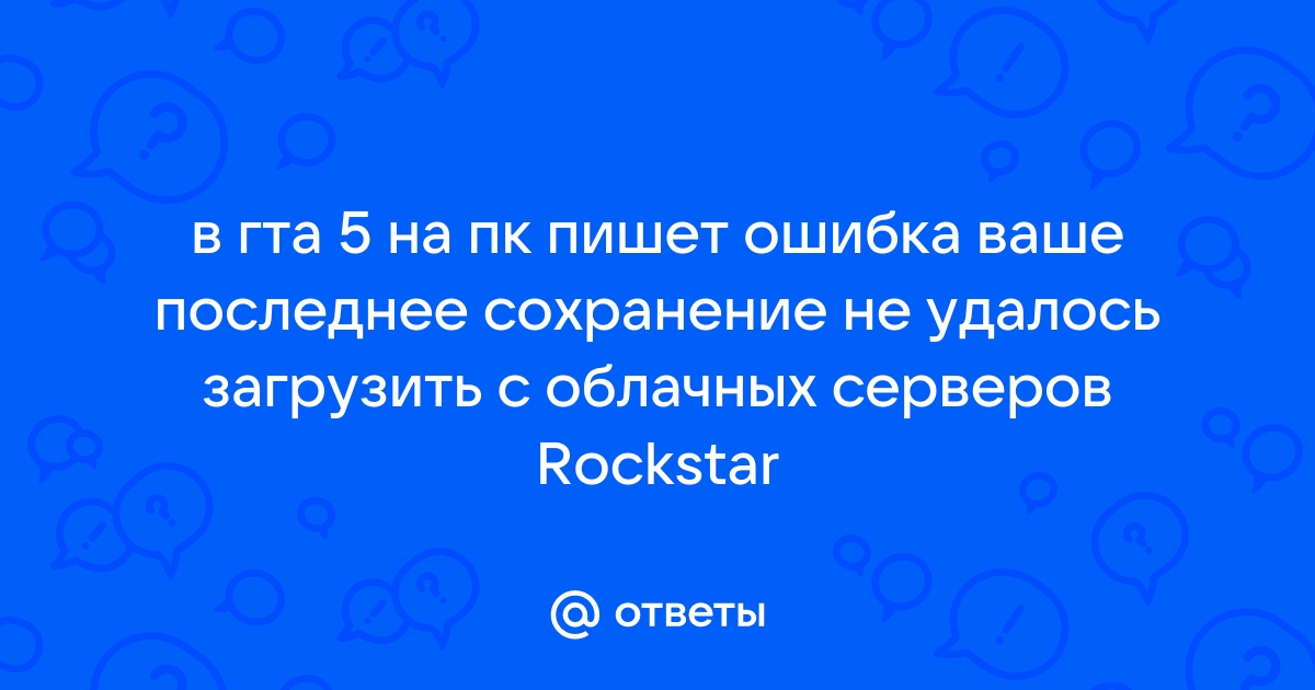 Ваше последнее сохранение не удалось загрузить с облачных серверов rockstar что делать ps4