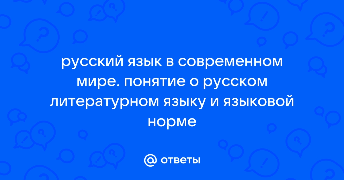 Русский язык в российской федерации и в современном мире урок в 10 классе презентация