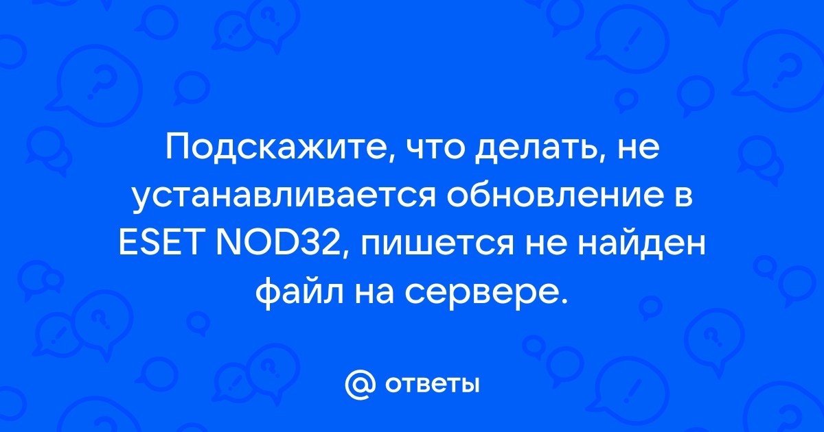 Файл на сервере не найден nod32 что делать