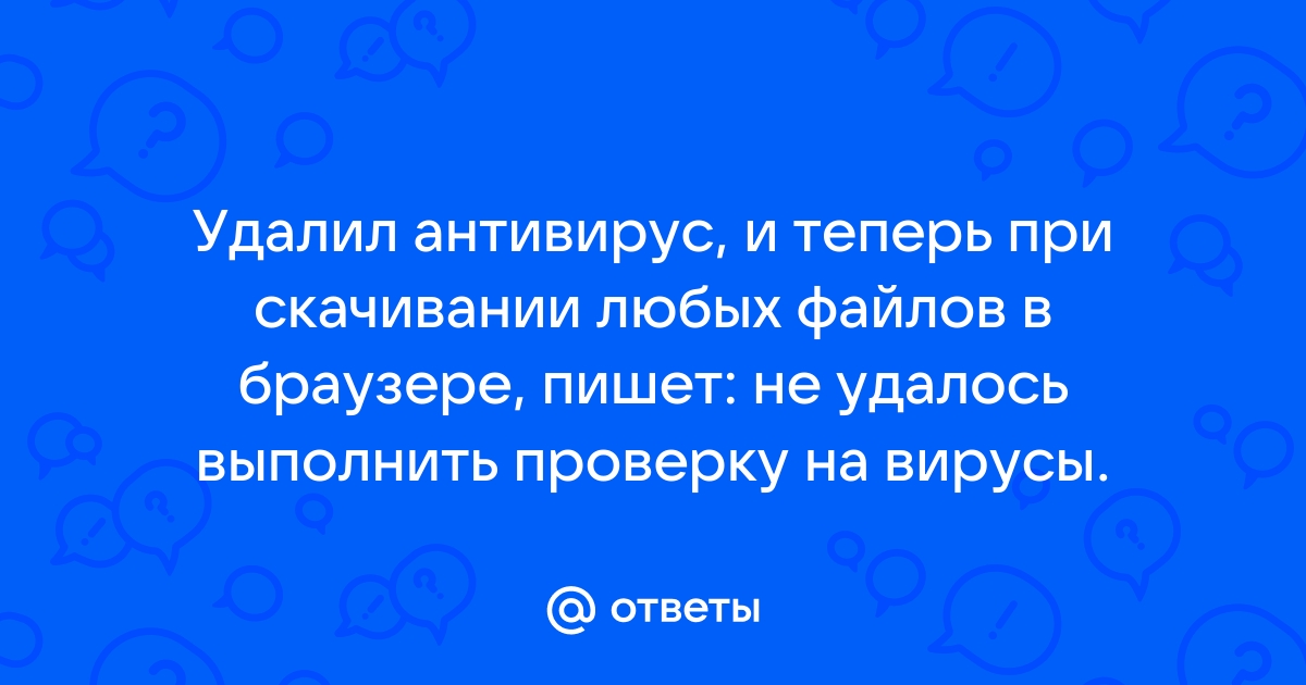 Не удалось выполнить проверку на вирусы при скачивании файла