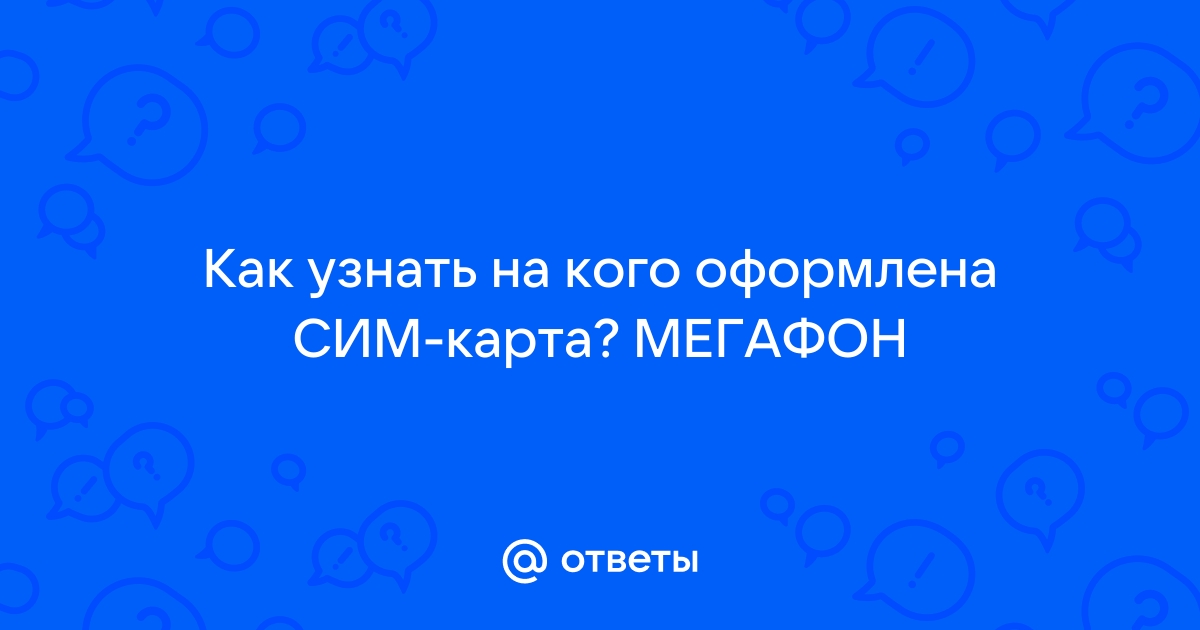 Как проверить на кого оформлена сим карта мегафон