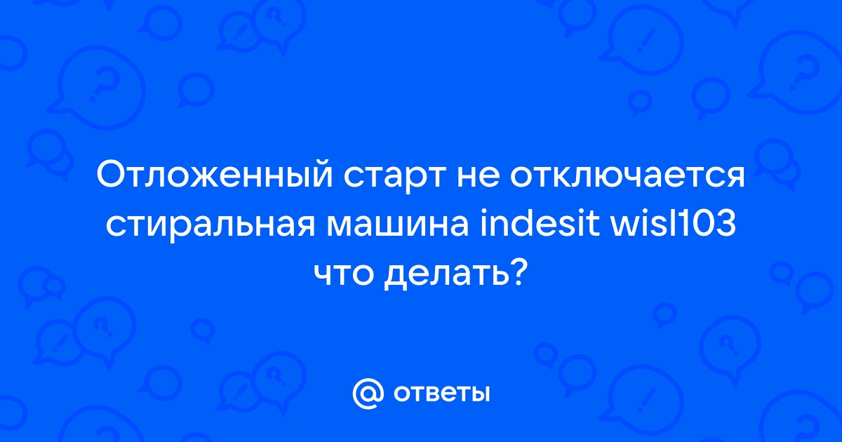 Стиральная машина Indesit стирает без остановки