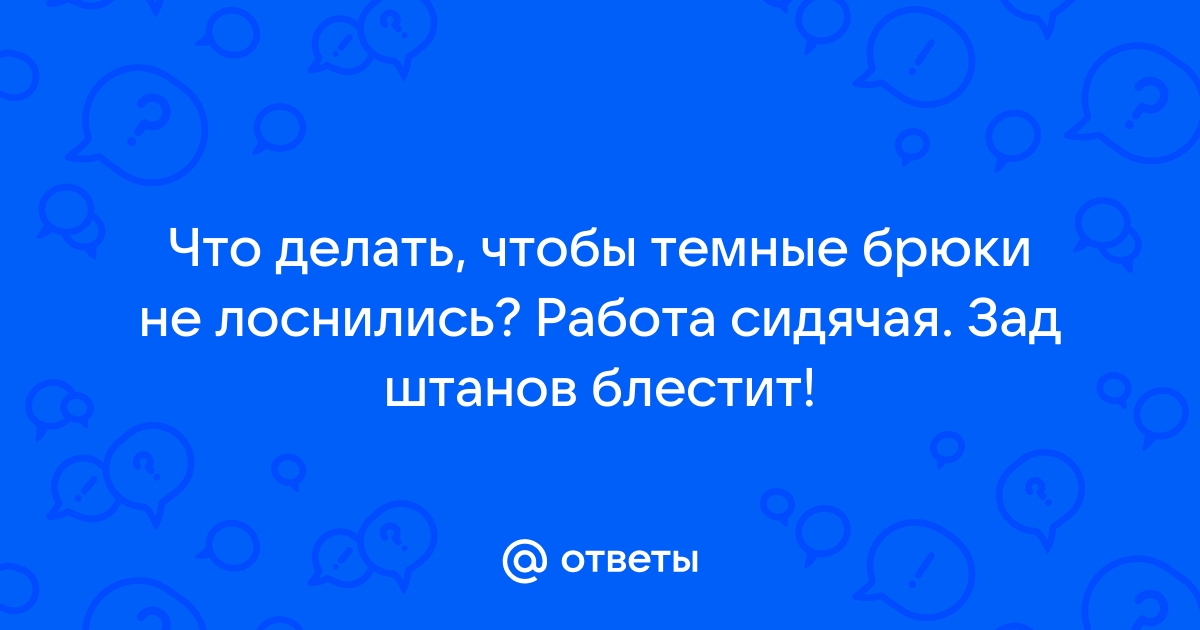 Как можно убрать блеск с брюк: топ-8 способов