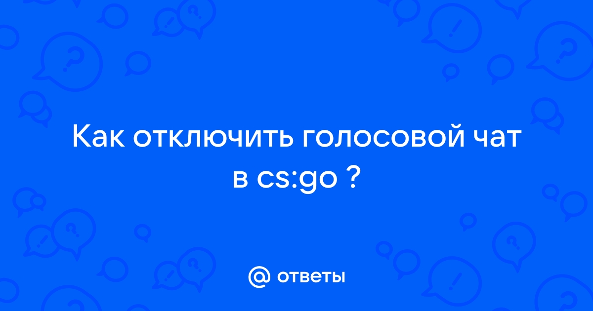 Отключить голосовой чат