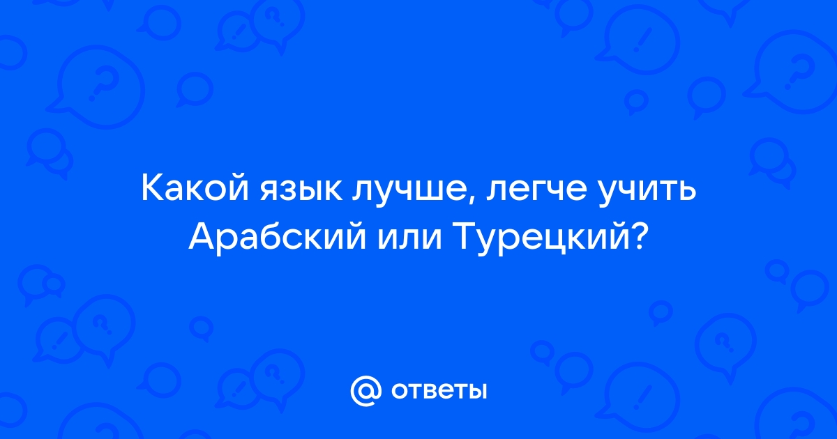 Арабский и турецкий язык