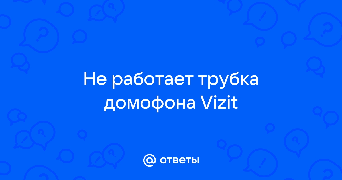 почему не работает трубка домофона | Дзен