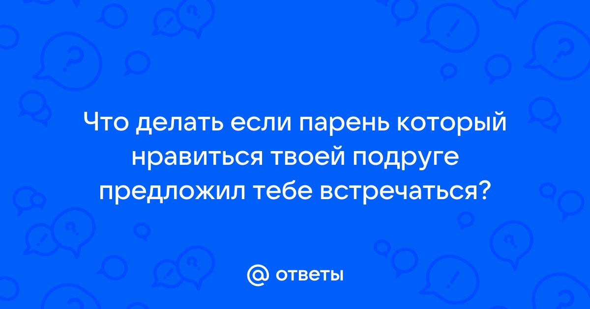 К чему снится парень, который нравится