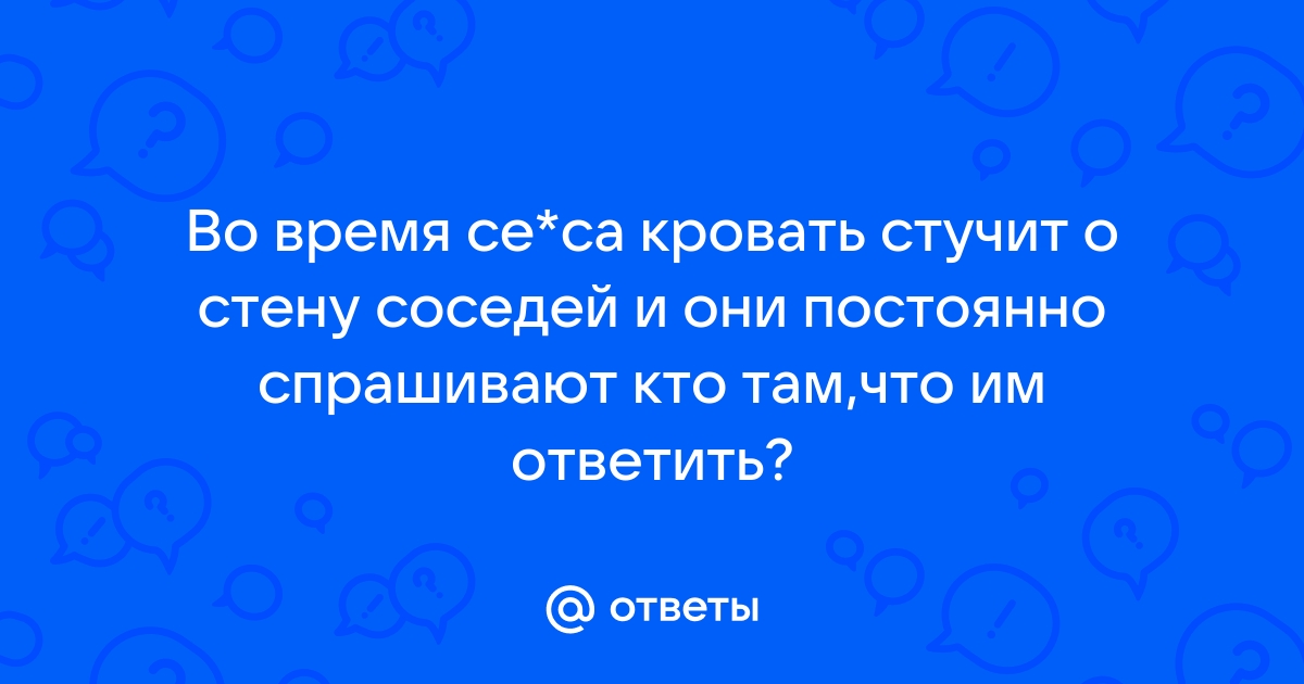 Стук кровати