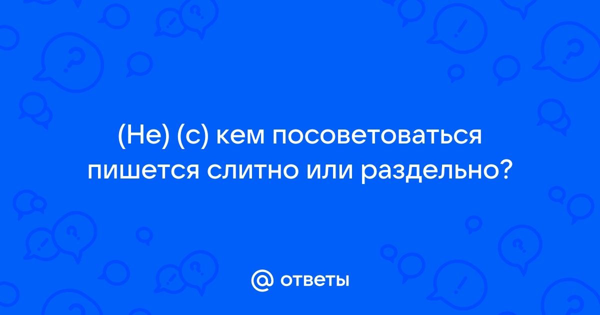 Не с кем посоветоваться