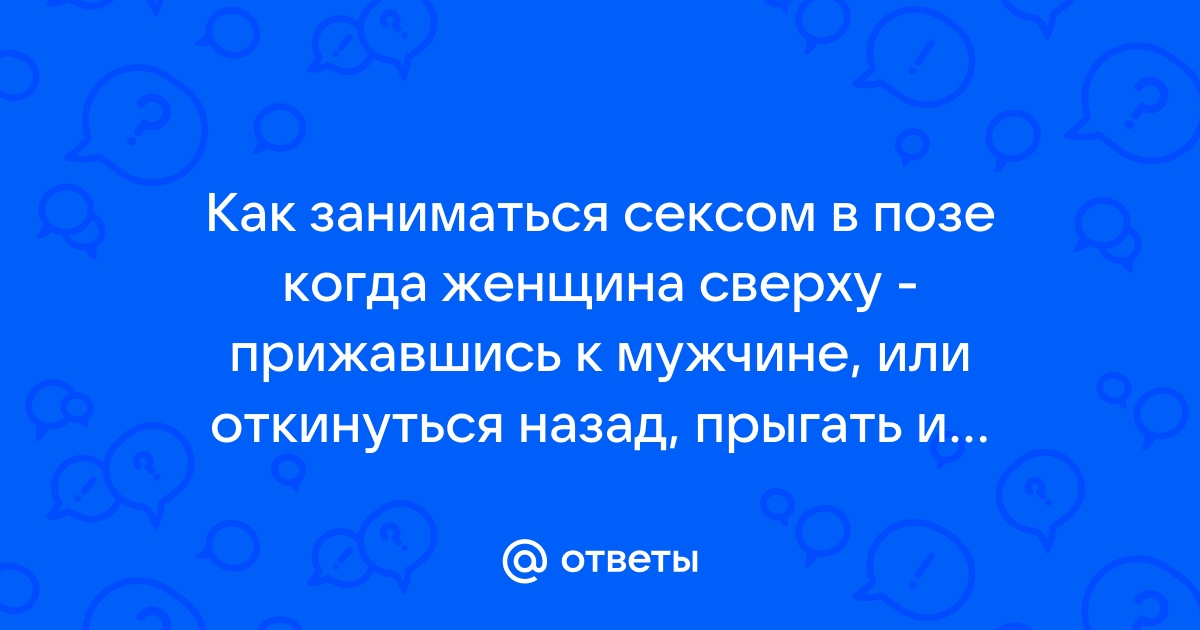 9 способов получать от позы наездницы ещё больше удовольствия — Лайфхакер