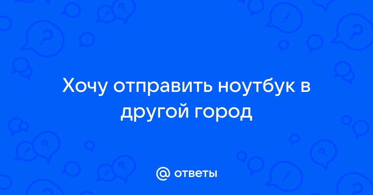 Как отправить ноутбук в другой город транспортной компанией