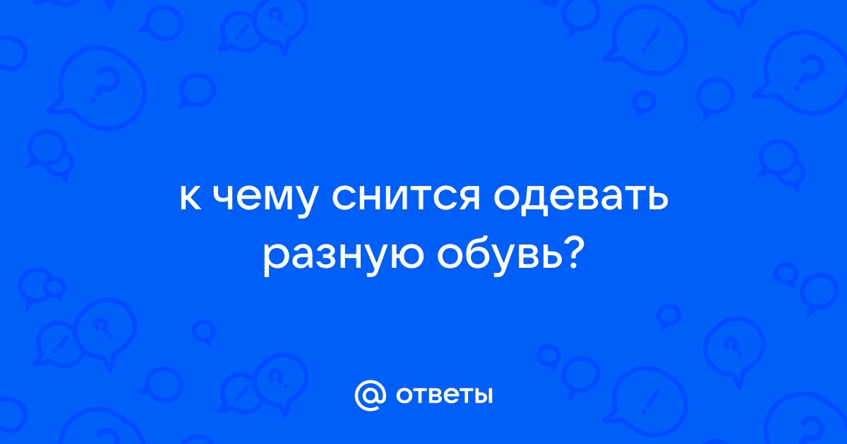 К чему снится обувь