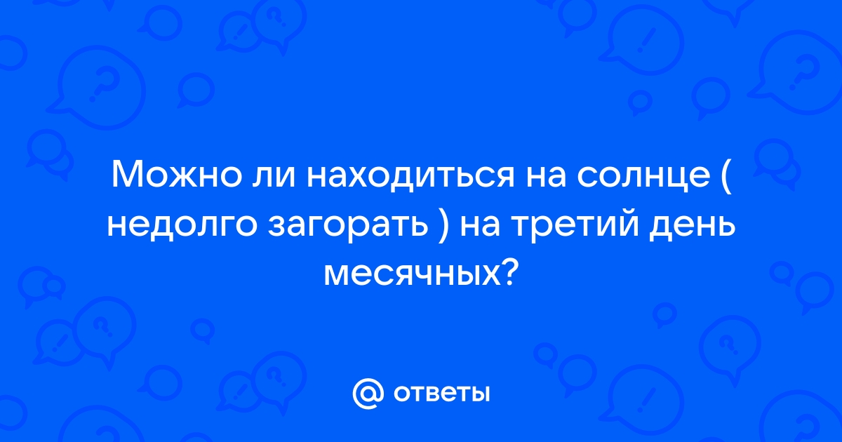 Можно ли при месячных ходить в солярий?