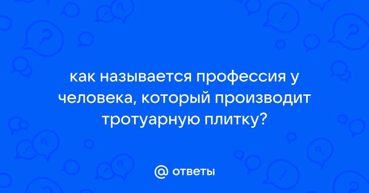 Кто укладывает тротуарную плитку профессия