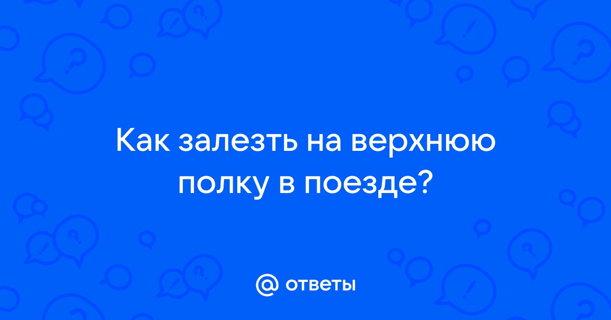 Залезть на верхнюю полку