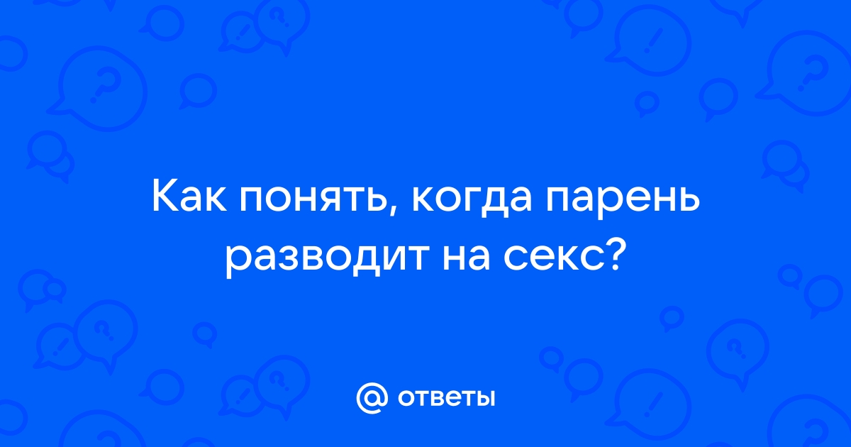 Как обсуждать секс с партнером: 6 вопросов и 3 совета для диалога